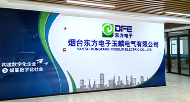 煙台東方電子玉麟電氣有限公司